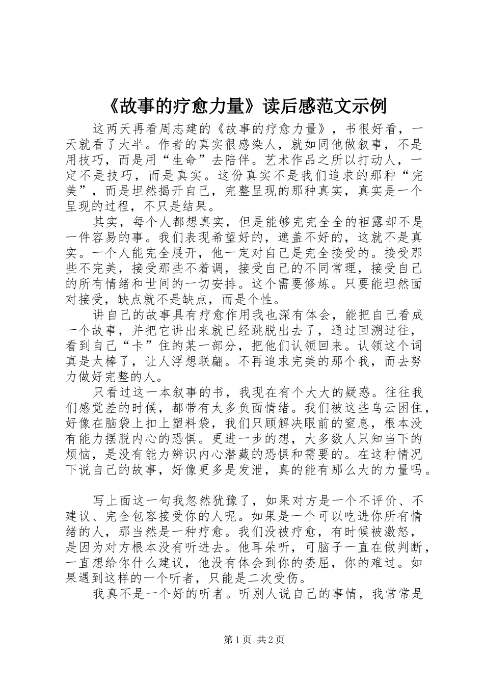 故事的疗愈力量读后感范文示例_第1页