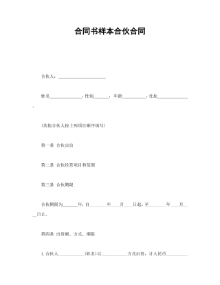 合同书样本合伙合同