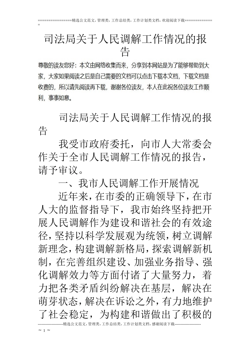 司法局关于人民调解工作情况的报告_第1页