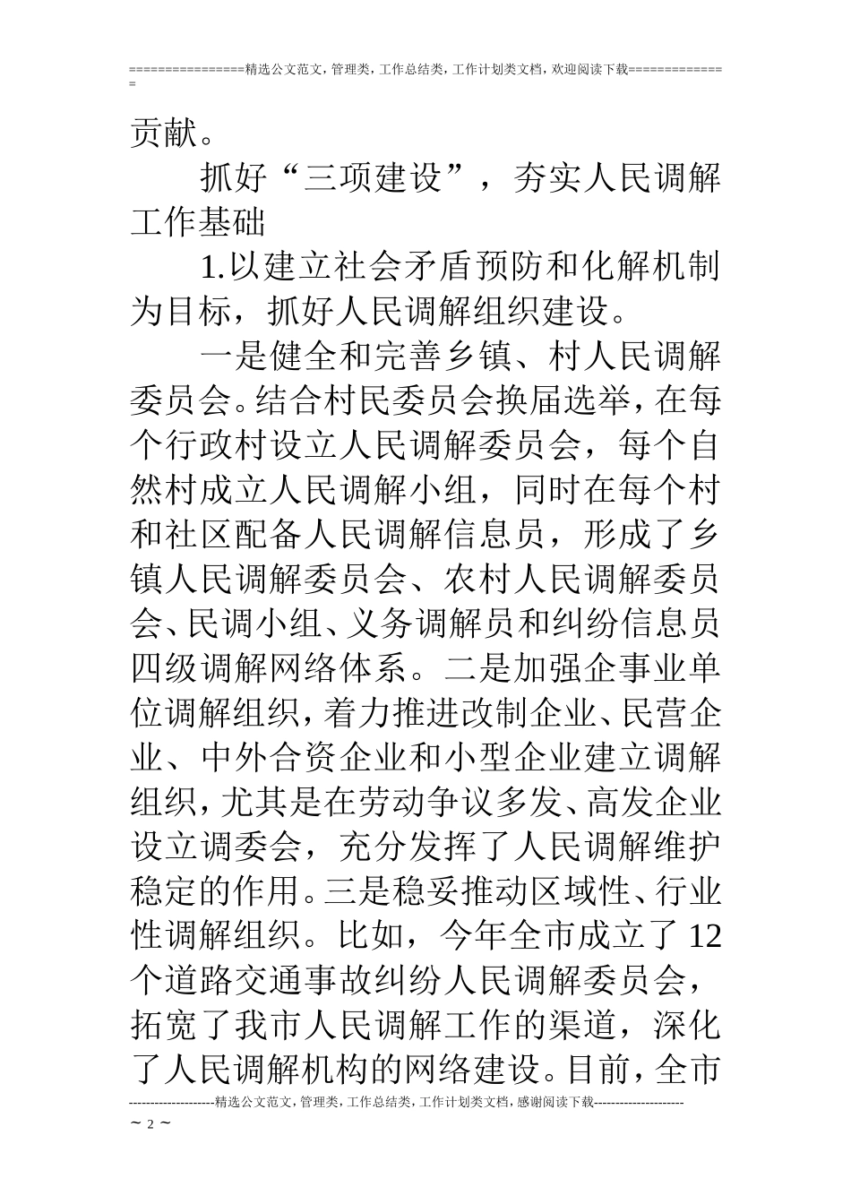 司法局关于人民调解工作情况的报告_第2页