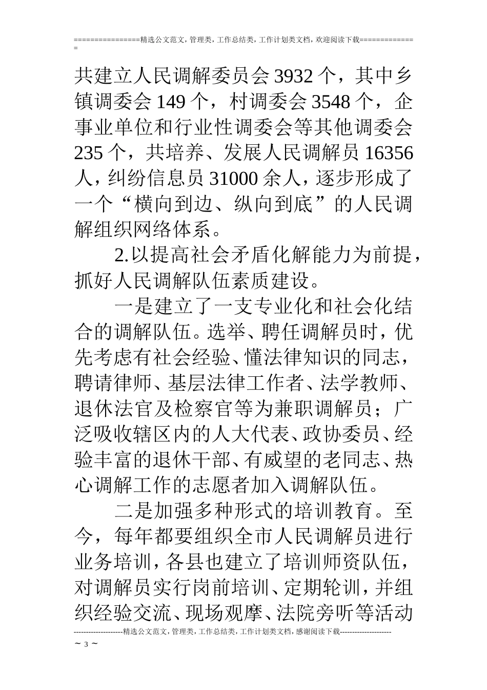 司法局关于人民调解工作情况的报告_第3页