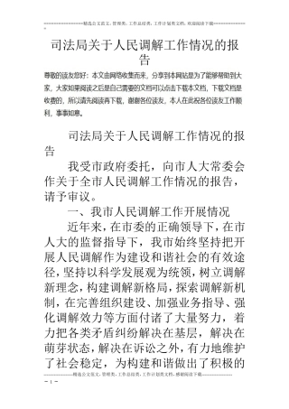 司法局关于人民调解工作情况的报告