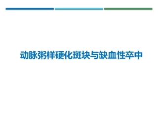 动脉粥样硬化斑块与缺血性卒中