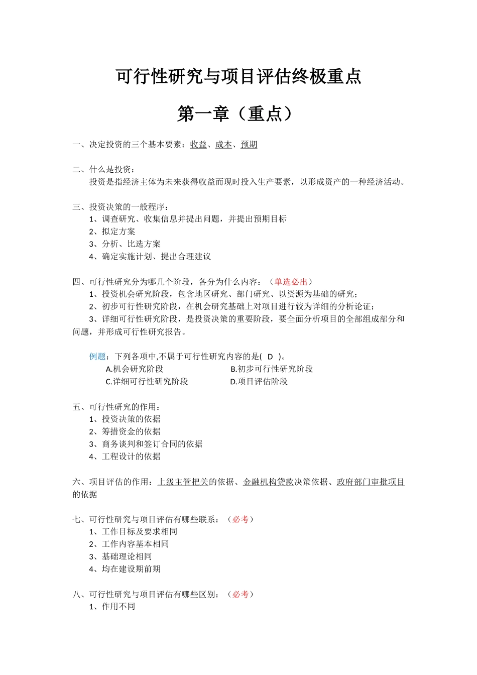 可行性研究与项目评估终极重点_第1页