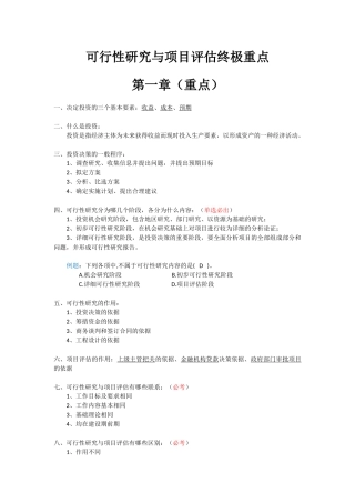 可行性研究与项目评估终极重点