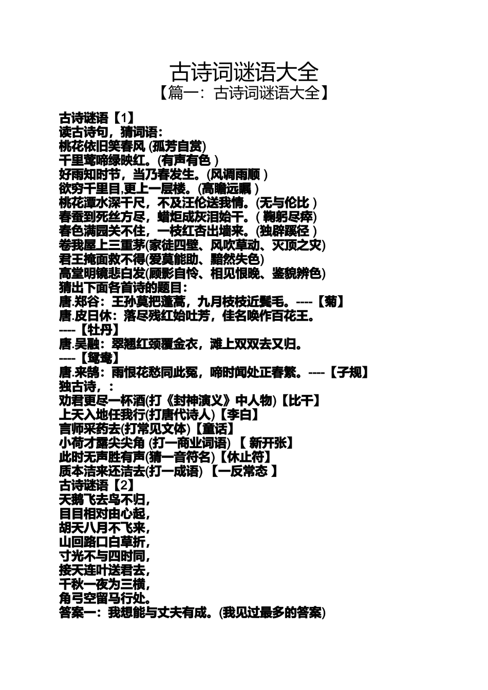 古诗词谜语大全_第1页