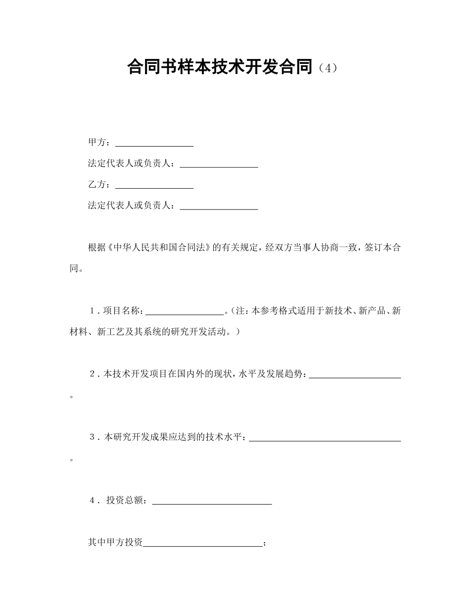 合同书样本技术开发合同(4)_第1页