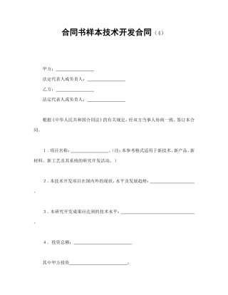 合同书样本技术开发合同(4)