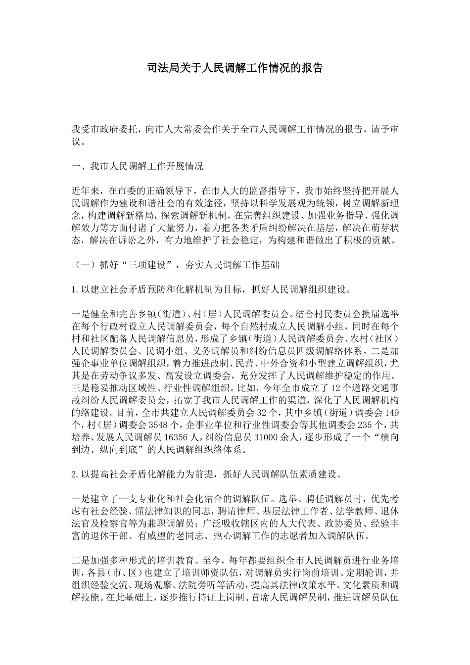 司法局关于人民调解工作情况的报告-总结报告模板_第1页