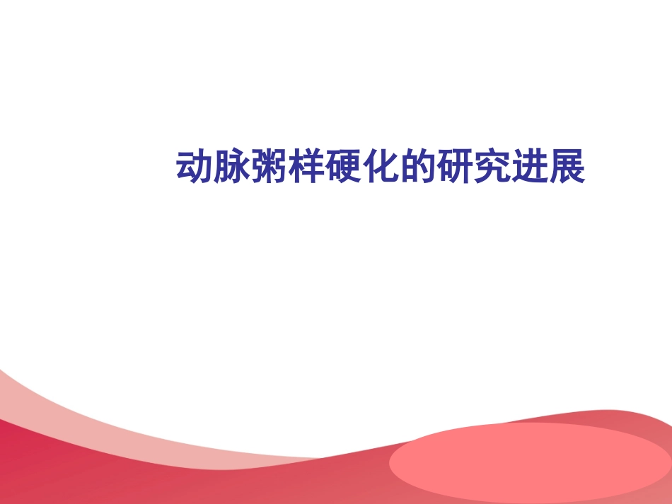 动脉粥样硬化研究进展_第1页