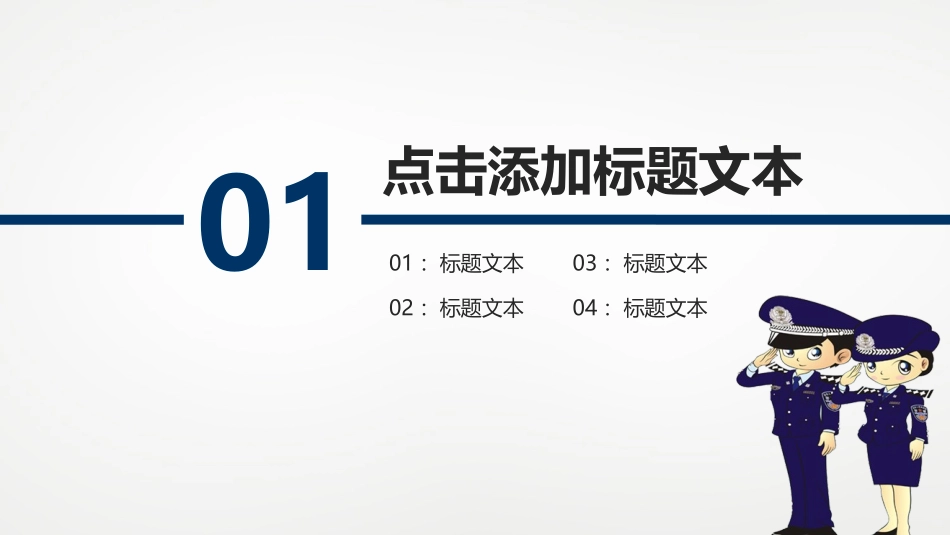 动态派出所公安警察课件_第3页