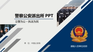 动态派出所公安警察课件