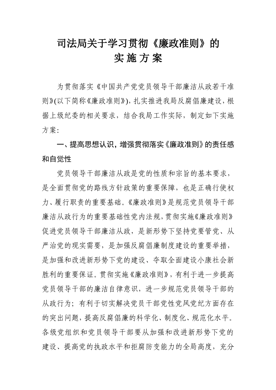司法局贯彻落实廉政准则实施方案_第1页