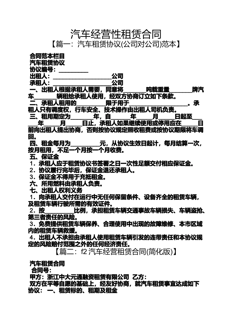 合同范本之汽车经营性租赁合同_第1页