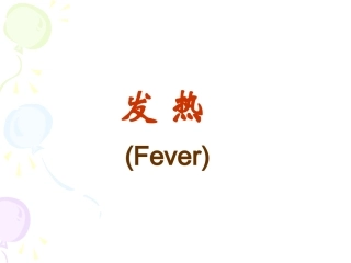 动物病理学发热