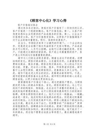 顾客中心化学习心得