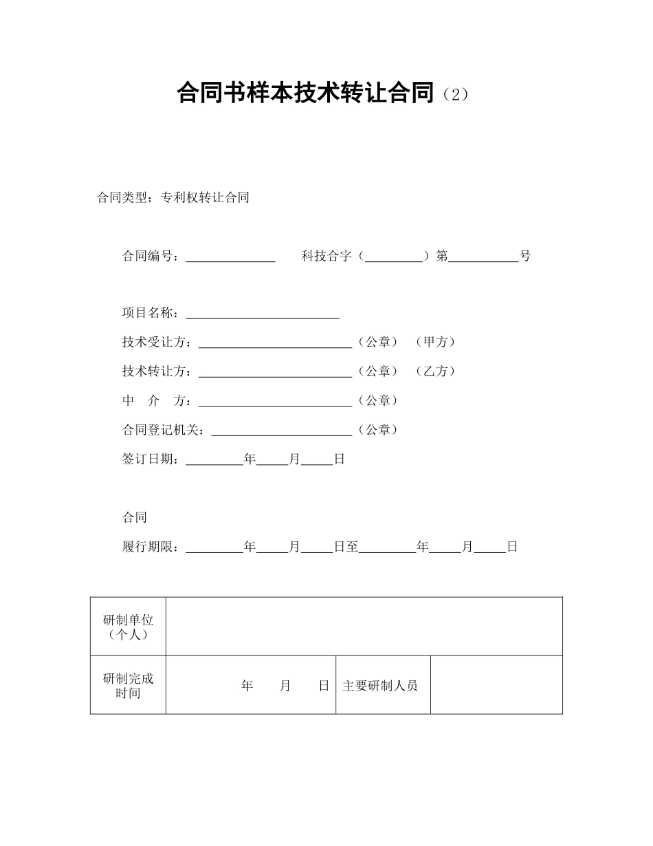 合同书样本技术转让合同(2)_第1页