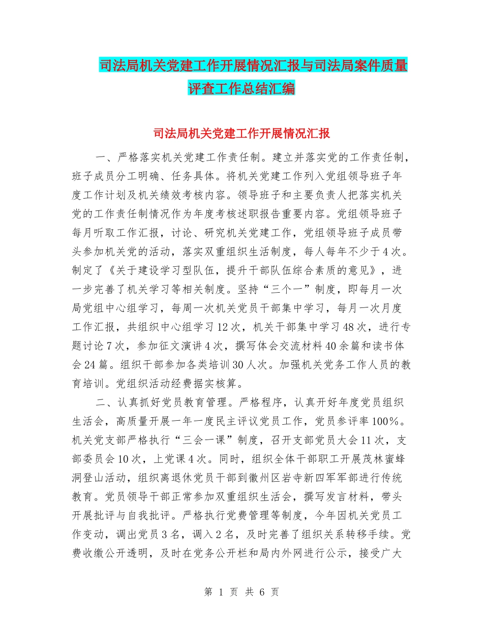 司法局机关党建工作开展情况汇报与司法局案件质量评查工作总结汇编_第1页