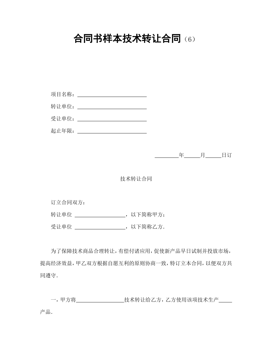 合同书样本技术转让合同(6)_第1页