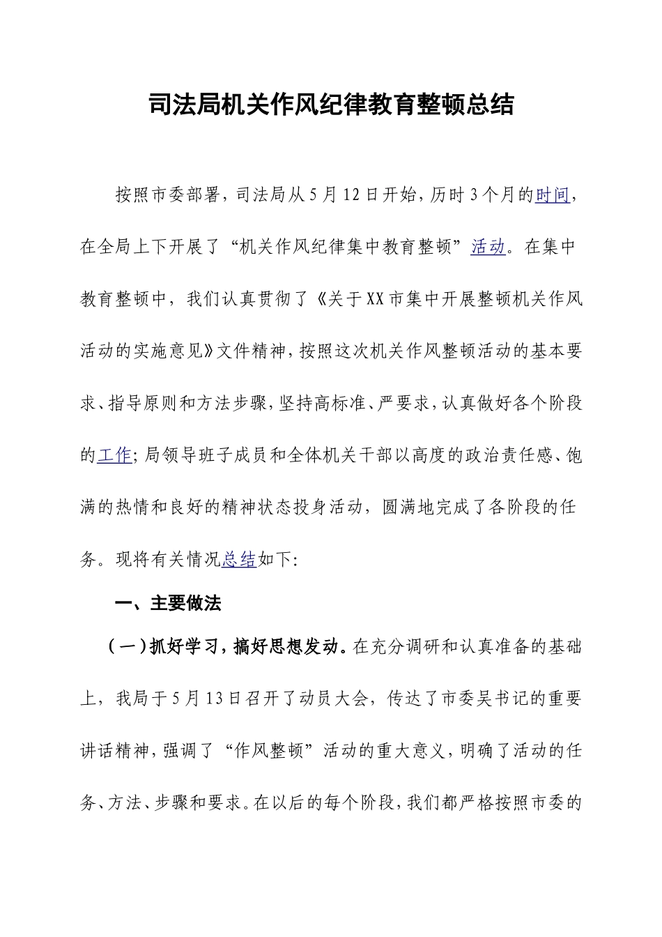 司法局机关作风纪律整顿总结_第1页