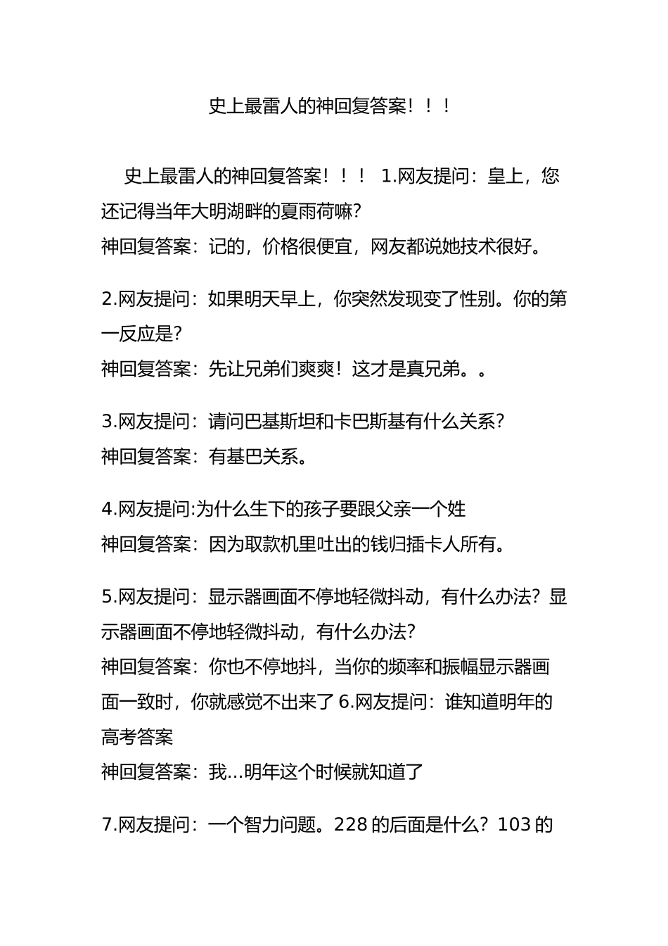 史上最雷人的神回复答案_第1页