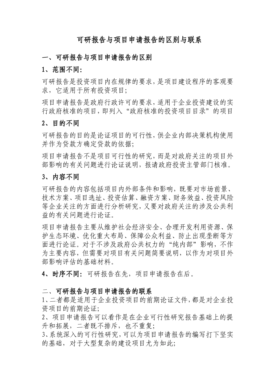 可研报告与项目申请报告的区别与联系_第1页