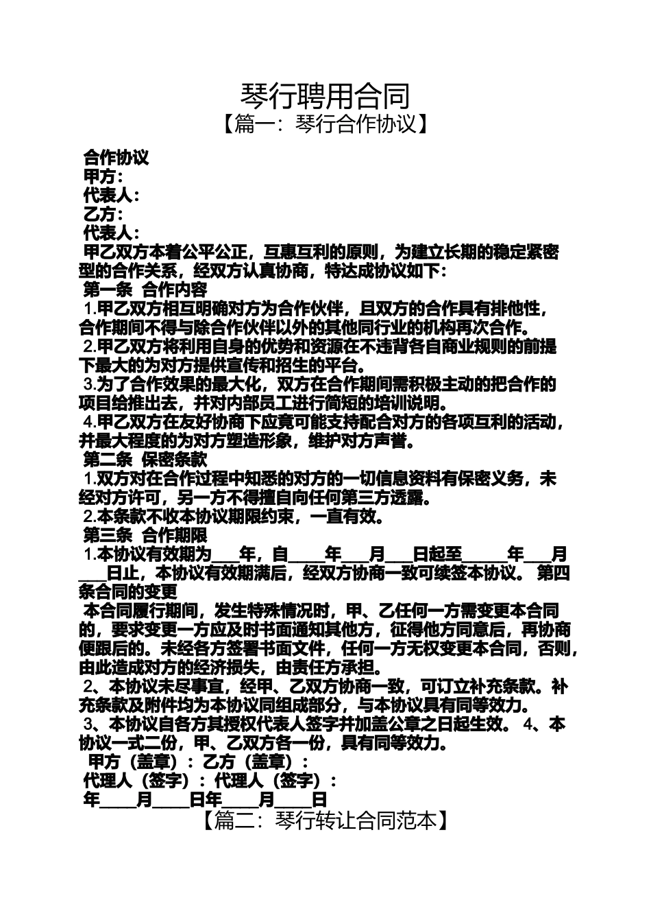 合同范本之琴行聘用合同_第1页