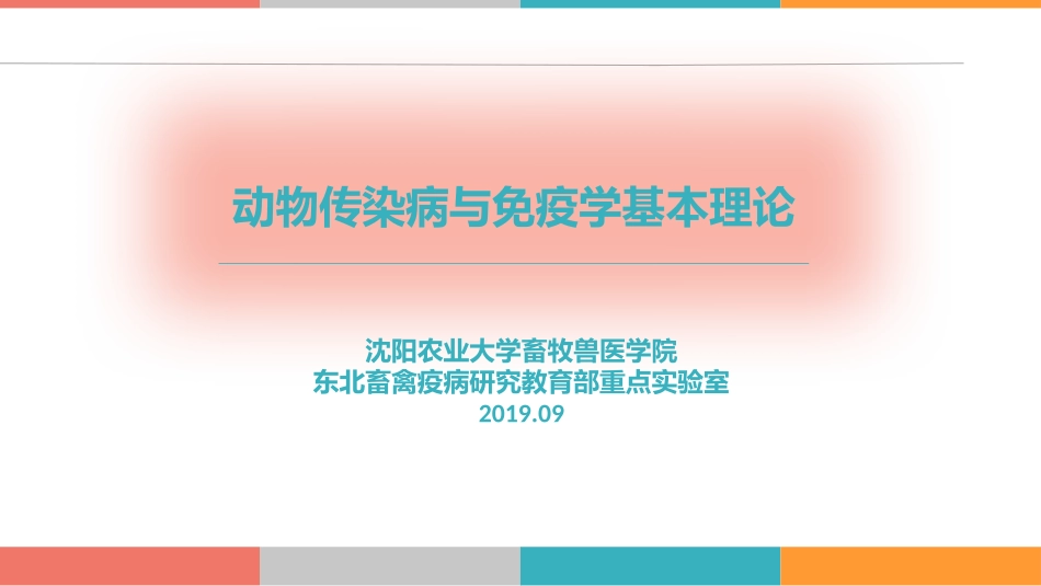 动物传染病与免疫学基本理论_第1页