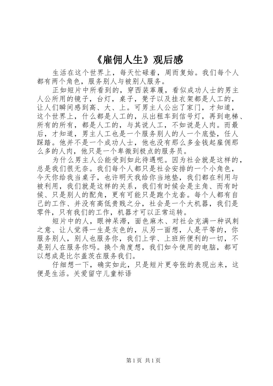 雇佣人生观后感_第1页