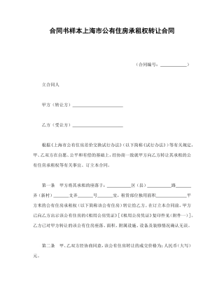 合同书样本上海市公有住房承租权转让合同