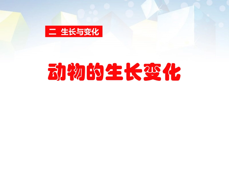 动物的生长变化生长与变化_第1页