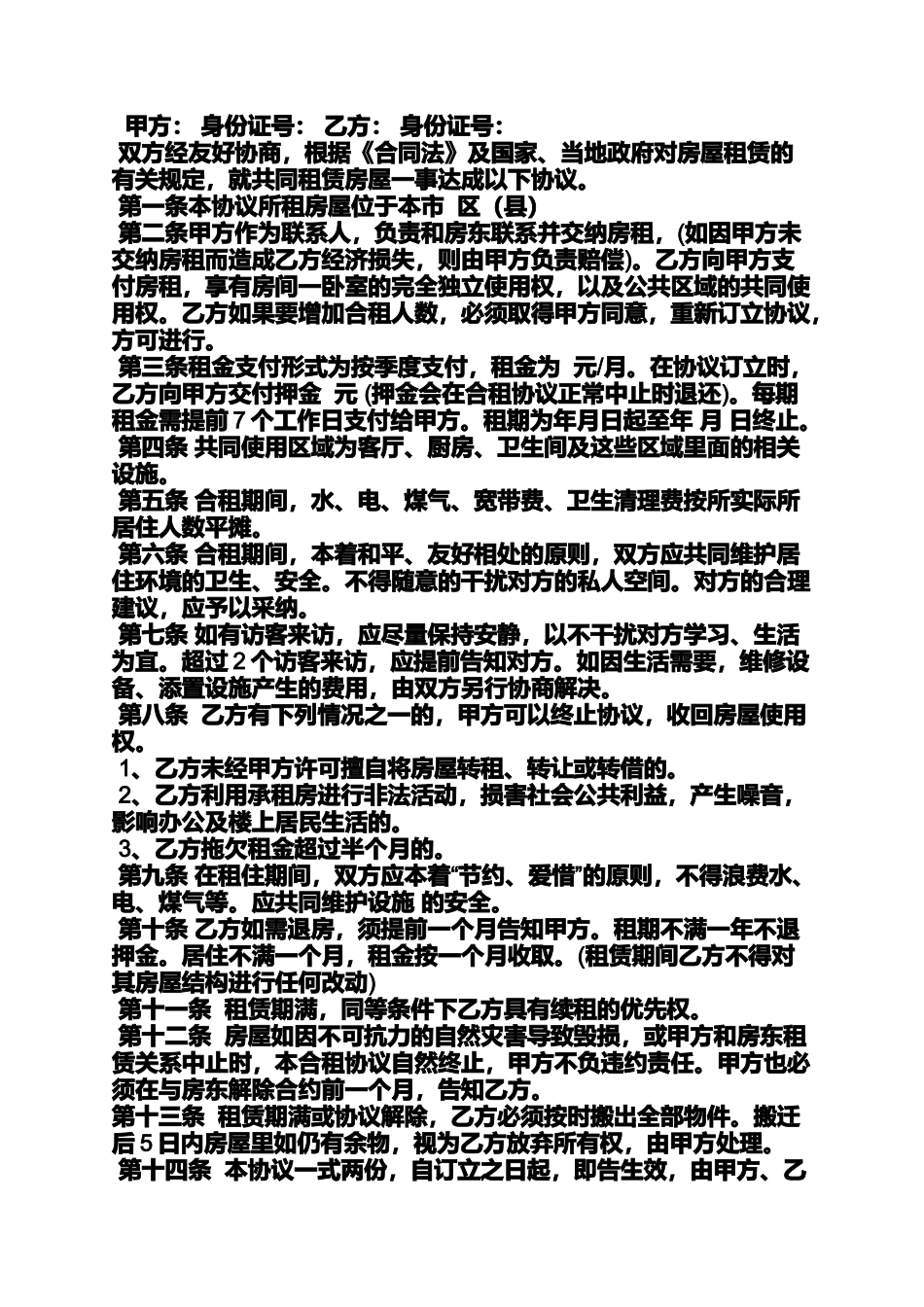 合同范本之求合租房合同协议_第2页