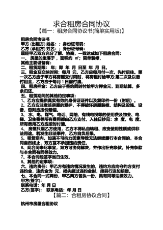 合同范本之求合租房合同协议