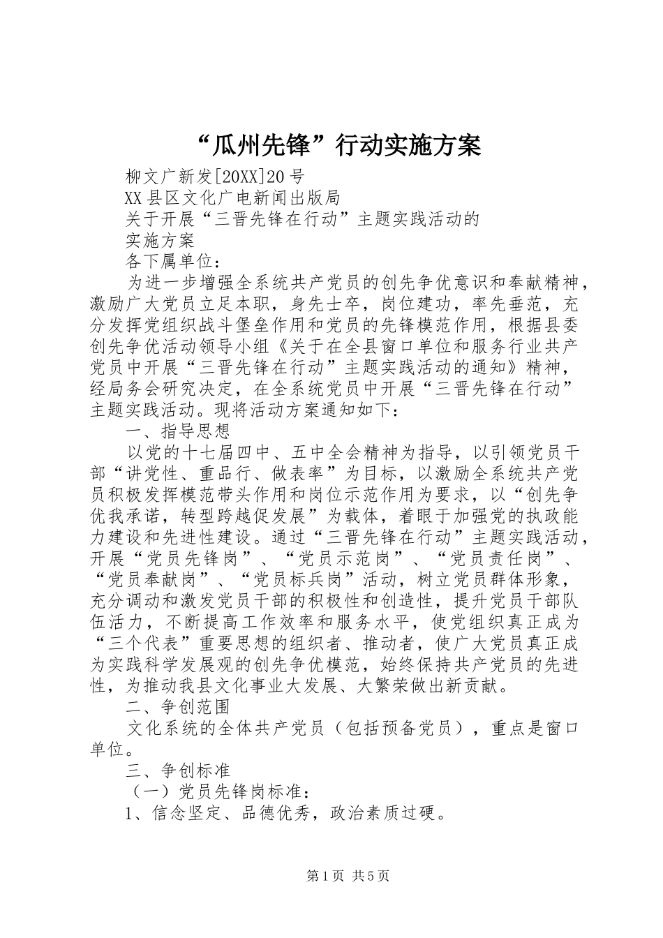 瓜州先锋行动实施方案_第1页