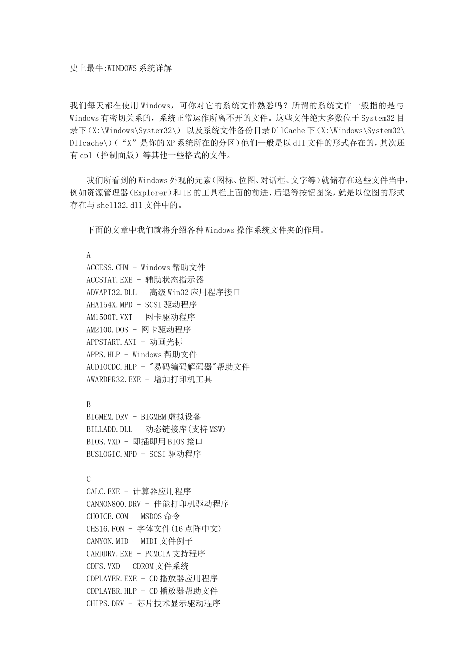 史上最牛WINDOWS系统文件详解_第1页