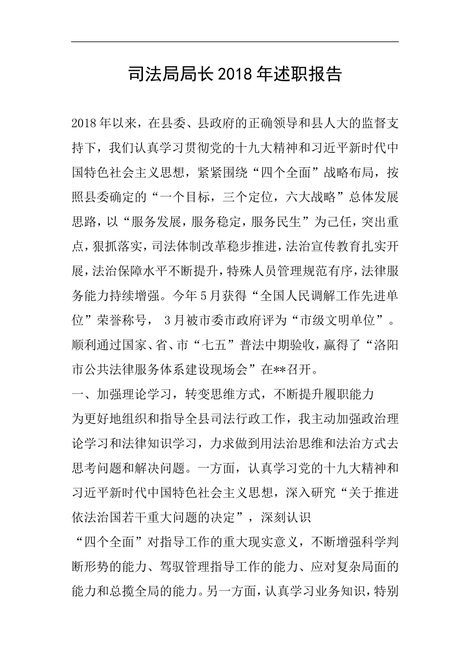 司法局局长2018年述职报告_第1页