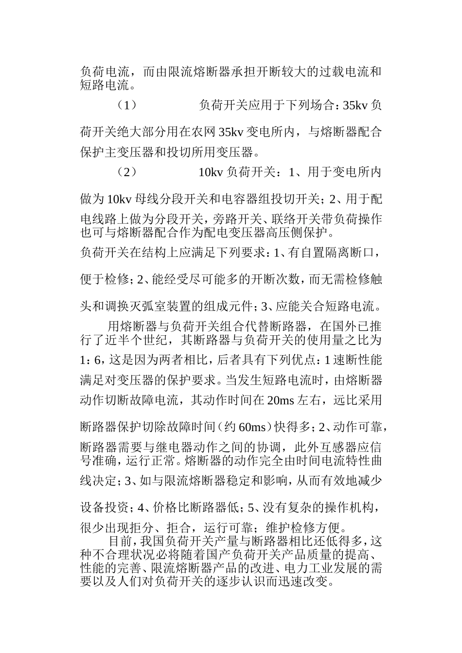 各种负荷开关在电网改造中的应用对比_第3页