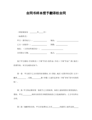 合同书样本授予翻译权合同