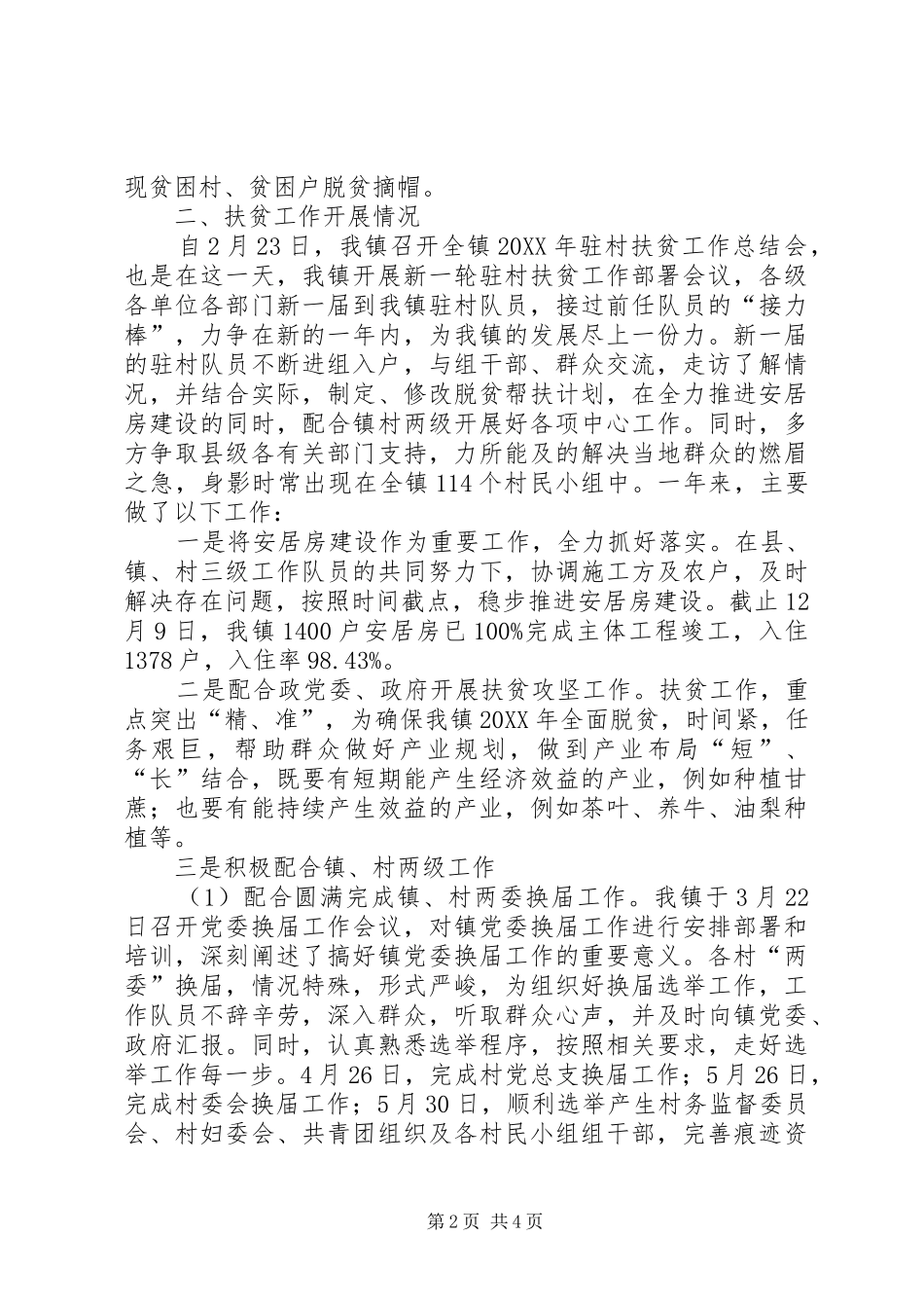 挂包帮转走访扶贫工作队驻村帮扶工作总结_第2页