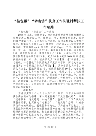 挂包帮转走访扶贫工作队驻村帮扶工作总结