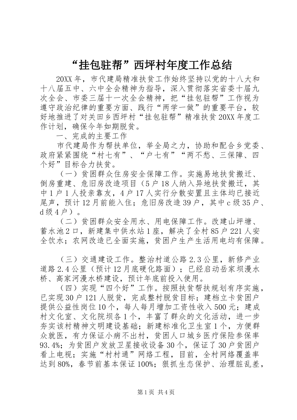 挂包驻帮西坪村年度工作总结_第1页