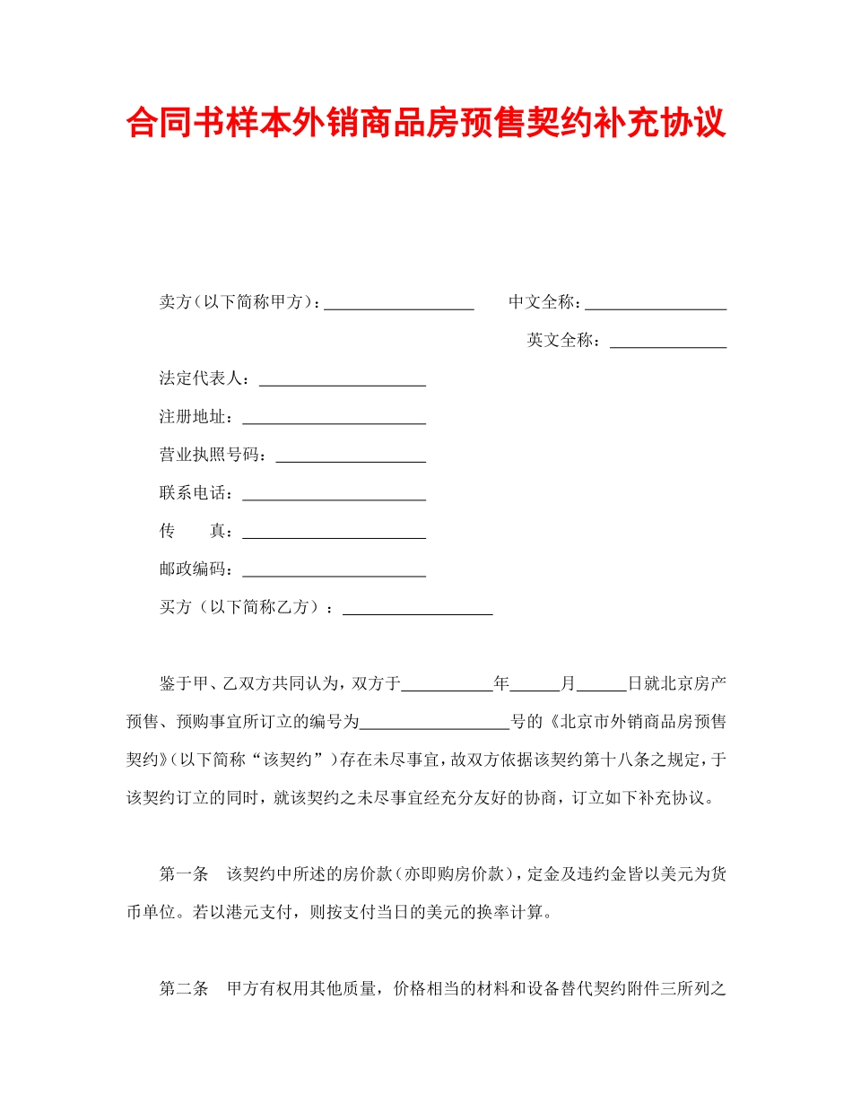 合同书样本外销商品房预售契约补充协议_第1页