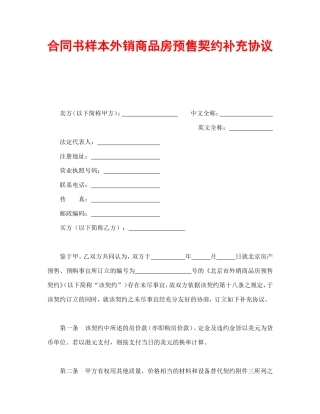 合同书样本外销商品房预售契约补充协议