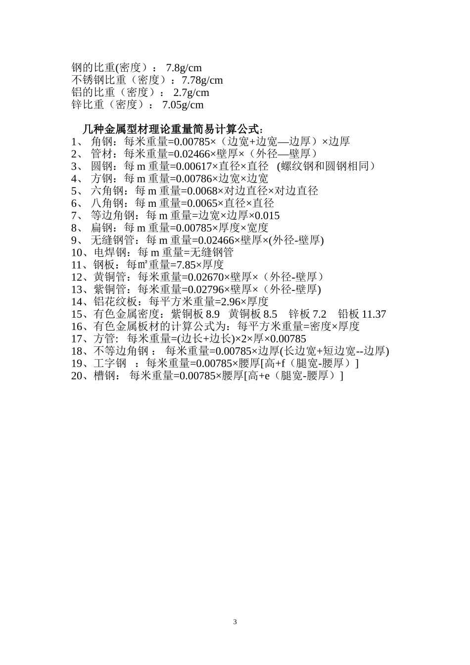各种钢材材料重量理论计算_第3页