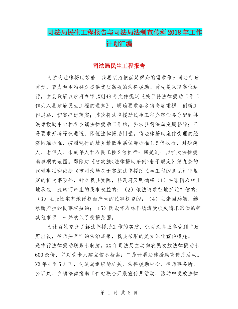 司法局民生工程报告与司法局法制宣传科2018年工作计划汇编_第1页