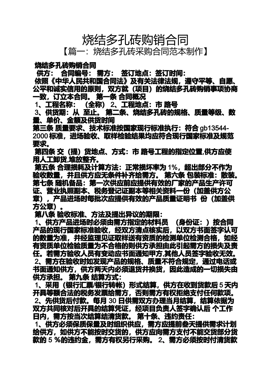 合同范本之烧结多孔砖购销合同_第1页