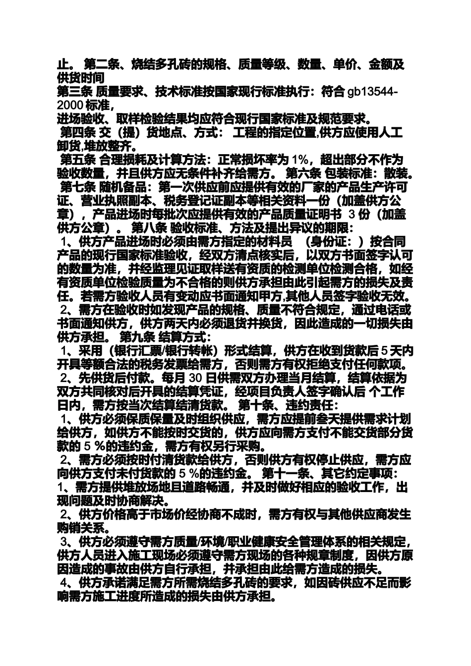 合同范本之烧结多孔砖购销合同_第3页