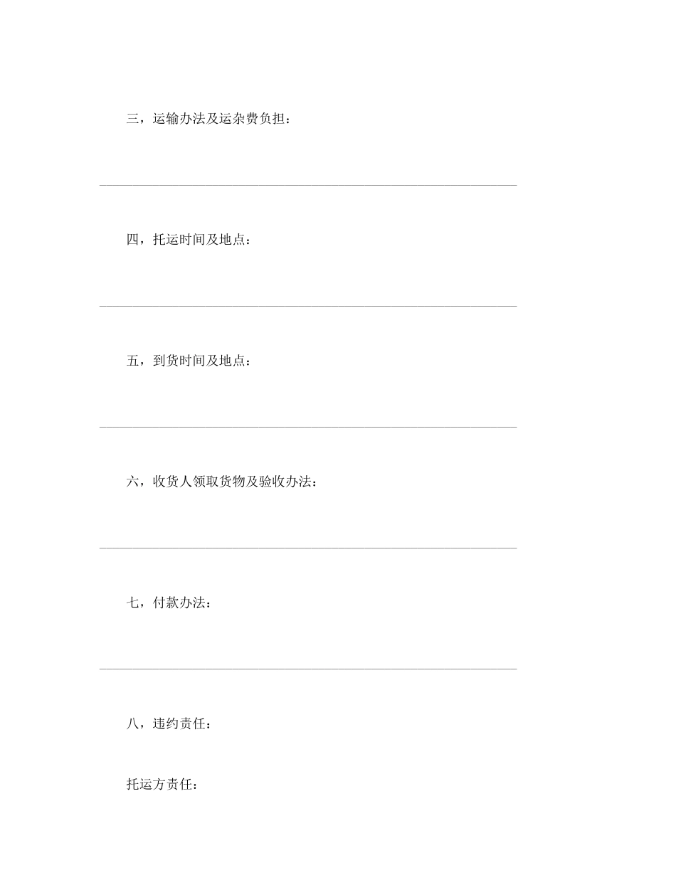 合同书样本运输合同(普通2)_第2页