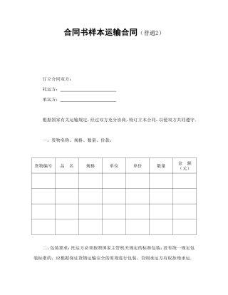 合同书样本运输合同(普通2)