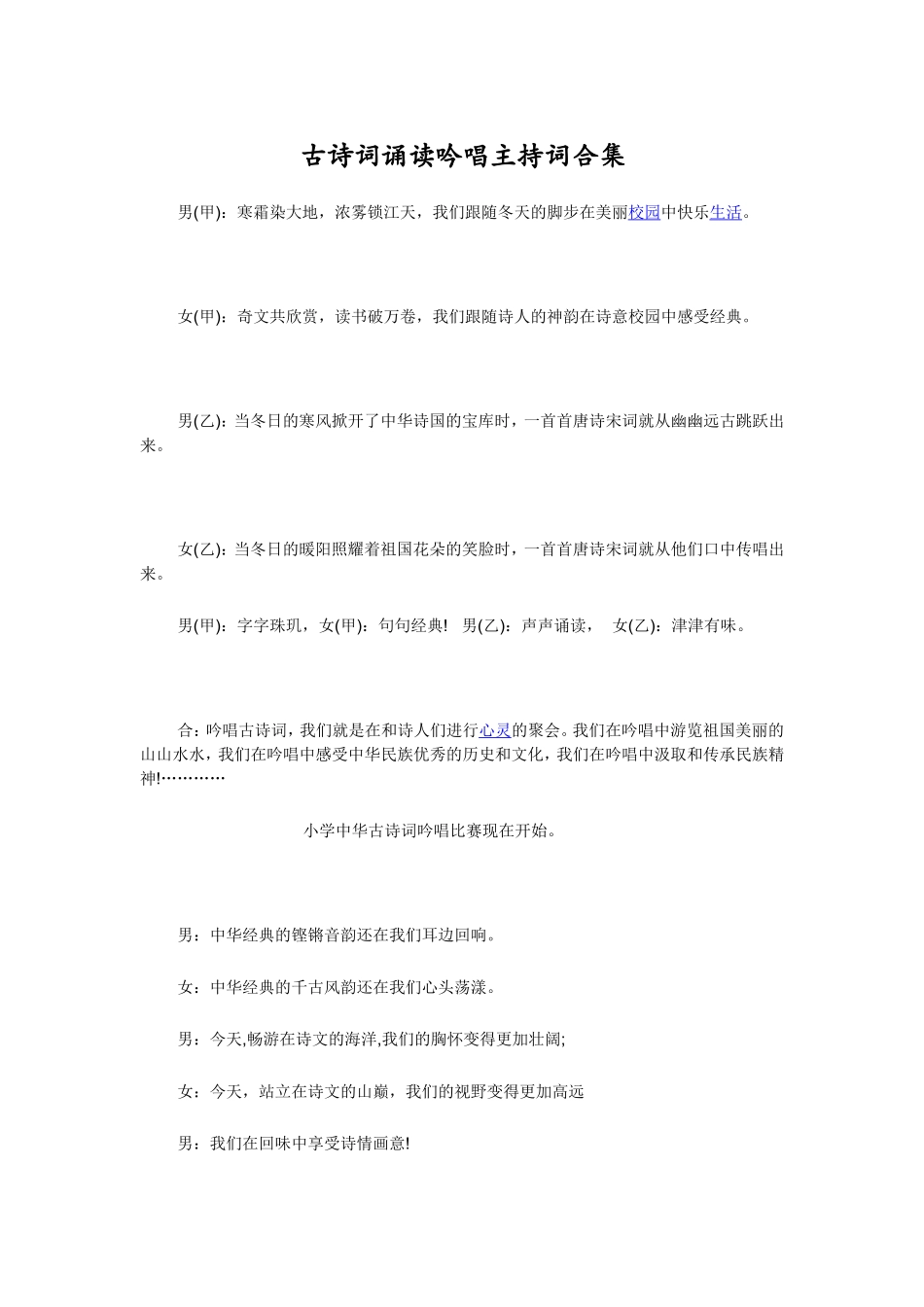 古诗词诵读吟唱主持词合集_第1页